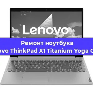 Чистка от пыли и замена термопасты на ноутбуке Lenovo ThinkPad X1 Titanium Yoga Gen 1 в Краснодаре